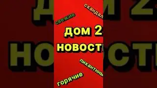 ДОМ 2 НОВОСТИ 17.08.2024