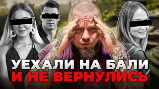 Как пропадают туристы на Бали и как тебе не стать одним из них...