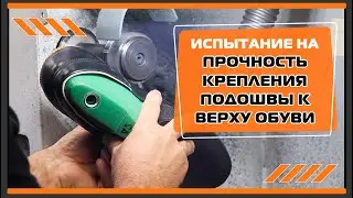 Испытание на прочность крепления подошвы к верху обуви