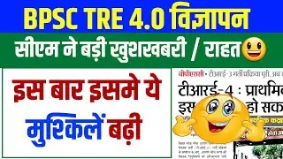 आ गई खुशखबरी😃 BPSC TRE 4.0 विज्ञापन और इस बार हुआ खास बदलाव || कुल पद 80000 शामिल