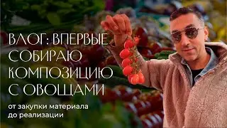 Влог из Милана. Собираю композицию с овощами и цветами. Эксклюзив