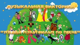 Угадай мультфильм по песне