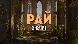 Рай. Сура аз-Зухруф 43:69 -73