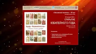 Торжественное Открытие юбилейного года «Московский писатель — 90 лет!» Часть 1