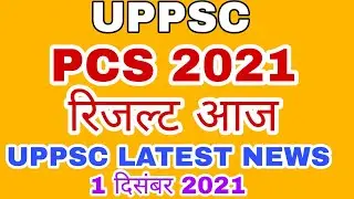 uppsc latest news || pcs 2021 result news || pcs 2021 result