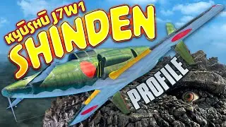 Kyushu J7W1 Shinden ｜ KOUKUKI PROFILE 【wikizilla.org】