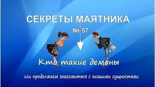 Кто такие демоны или продолжаем знакомиться с низшими сущностями