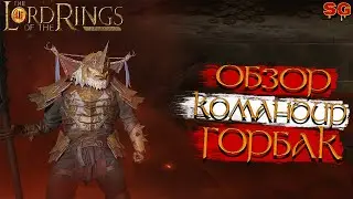 ГЕРОЙ ГОРБАК ПРОКАЧКА ГАЙД➤LOTR: Rise To War (Властелин колец Битва воинств)