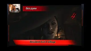 ПОДЗЕМЕЛЬЯ ► Resident Evil 8: Village #4 с Nabik TV