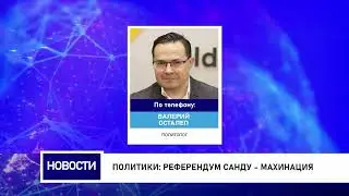 Политики: Референдум Санду - махинация