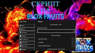СКРИПТ НА BLOX FRUITS /ЛУЧШИЙ СКРИПТ НА БЛОКС ФРУТС