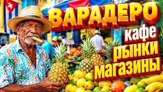 Варадеро. Обзор кафе, рынков, фрукты, сувениры. 