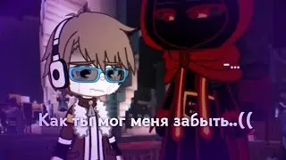 Ты меня забыл?.. {Г.В}