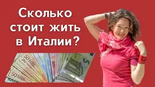 Сколько стоит жить в Италии? Цены в Италии на недвижимость, продукты, коммунальные платежи...