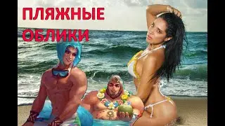 Пляжные облики. Первый взгляд Хроники хаоса Мобильная  