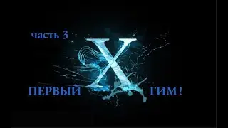 Первый гим! покемон X прохождение (часть 3)