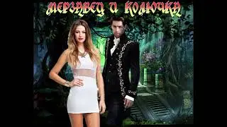 ЛЮБОВНОЕ ФЭНТЕЗИ / МЕРЗАВЕЦ И КОЛЮЧКА