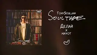 TonySouljah feat. MAYOT - Делай