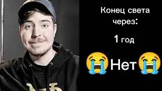 Конец света через