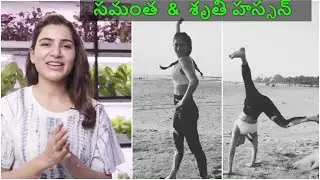 Samantha & Shruthi Hassan  || సమంత శృతి హస్సన్  || Bak