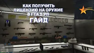 КАК ПОЛУЧИТЬ ЛИЦЕНЗИЮ НА ОРУЖИЕ В ГТА 5 РП? | ГАЙД | ТАРХУН ГТА 5 РП