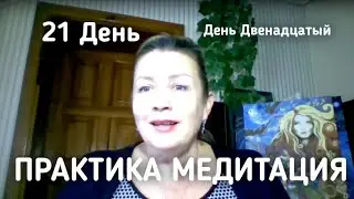 Практика медитация ПЕРЕХОД В НОВУЮ РЕАЛЬНОСТЬ -День Двенадцатый- Оксана Смолярова - 12 августа 2024