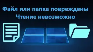 Как удалить поврежденную папку