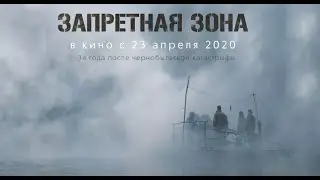 Запретная зона 2020 смотреть онлайн