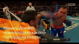 Нонито Донэйр нокаутировал какого-то Нордина Убаали