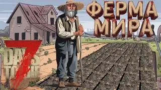 Фермер мира В 7 Days to Die