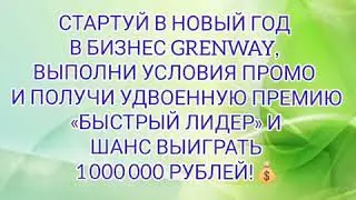🌟ПРОМО ОТ GREENWAY♻ ДЛЯ НОВИЧКОВ 2021 ГОДА «СТАРТУЙ В НОВЫЙ ГОД»🌟 Как выиграть 1 000 000 рублей💰💯