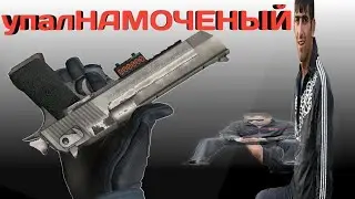 упалНАМОЧЕНЫЕ|CSGO