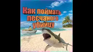 Гайд на песчаного убийцу в my fishing world