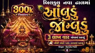 આંબુડું જાંબુડું - Ambudu Jambudu | બિલકુલ નવા ઢાળ માં |Renuka Patel કીર્તન 2026