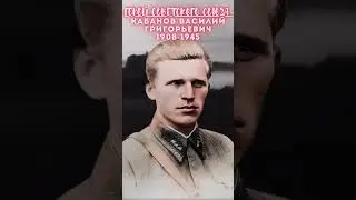 Герой Советского Союза – Кабанов Василий Григорьевич