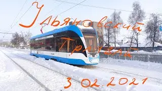 Ульяновский трамвай 3 февраля 2021 года