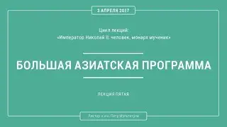 П. В. Мультатули - БОЛЬШАЯ АЗИАТСКАЯ ПРОГРАММА. Лекция 5.