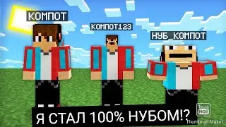 КОМПОТ 100% СТАЛ НУБОМ В МАЙНКРАФТ!?