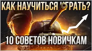 Как научиться хорошо играть в World of Tanks, Мир танков? 10 советов новичкам.