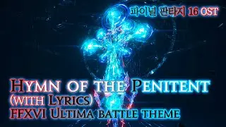 [파이널 판타지16] - (가사/번역) Hymn of the Penitent(with Lyrics), 알테마 전투 테마 / FFXVI Ultima battle phase4 OST