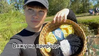 ВЯЗОВЛОГ №3 /ВЯЖУ НА ПРИРОДЕ/ ВЫСТАВКА ЯРМАРКА