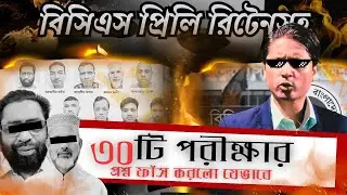 বিসিএস প্রশ্ন ফাঁস হলো যেভাবে | পিএসসি কর্মকর্তাদের দূর্নীতি । BSC Question Leak | Redwan Ahmed