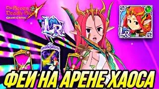 ЛР ГЛОКСИНИЯ И ФЕЕЧКИ ВИНКС НА АРЕНЕ ХАОСА  | Seven Deadly Sins: Grand Cross