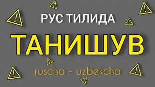 Rus tilini no'ldan o'rganing.Rus tilini tez va oson o'rganing.Рус тилини нольдан,тез ва осон урганиш