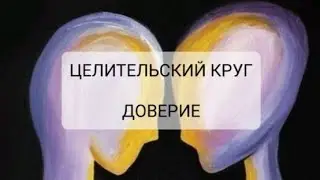 Целительский Круг. Намерение: ДОВЕРИЕ #психология #рейки #meditation #чакры #reiki #reels