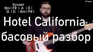 Bass Analysis of Hotel California