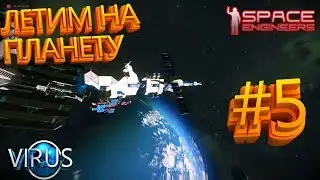 👽SPACE ENGINEERS👽ОСВОЕНИЕ КОСМОСА👽ИЩЕМ МЕСТО ДЛЯ БАЗЫ👽#5