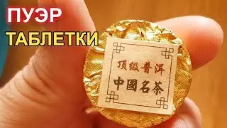 Pu-erh in tablets!!