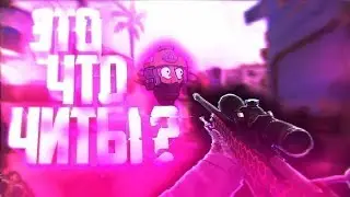 ЭТО ЧТО ЧИТЫ? ЗАБЕРИТЕ У НАС ЭТУ ИГРУ