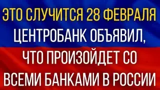 СРОЧНО!  Это случится 28 февраля!  Центробанк объявил, что произойдет со всеми банками в России!